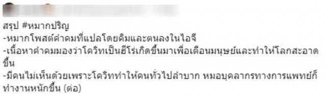 โซเชียลวิจารณ์ยับ! "หมากปริญ" โพสต์ยกย่องโควิด-19 ดั่งฮีโร่
