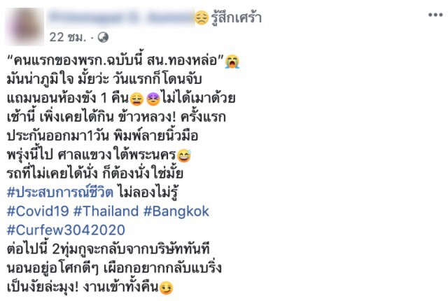 สาวโพสต์ เล่าประสบการณ์ หลังโดนจับฝ่าฝืน พ.ร.ก.ฉุกเฉิน