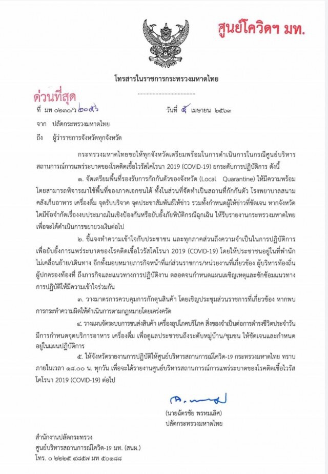 ด่วน! "ปลัดมท." สั่งผู้ว่าฯทุกจังหวัด เตรียมพร้อม หากยกระดับป้องกันโควิด-19
