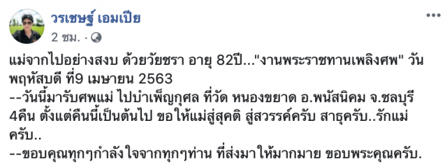 "เชษฐ์ สไมล์บัฟฟาโล่" โพสต์ข่าวเศร้า หลังสูญเสียคุณแม่ วัย 82 ปี