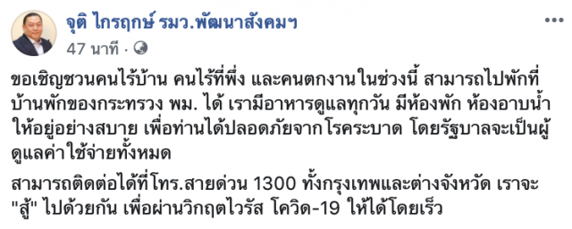 ด่วน คนตกงาน ไร้บ้าน ไร้ที่พึ่ง ยุคโควิด-19 พม.เปิดโครงการ"เราไม่ทิ้งกัน" จัดที่พัก-ข้าว3มื้อ ให้ฟรี