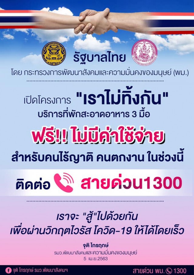 ด่วน คนตกงาน ไร้บ้าน ไร้ที่พึ่ง ยุคโควิด-19 พม.เปิดโครงการ"เราไม่ทิ้งกัน" จัดที่พัก-ข้าว3มื้อ ให้ฟรี