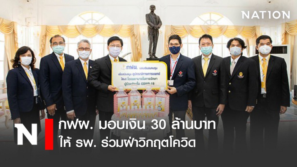 กฟผ. มอบเงิน 30 ล้านบาทให้ รพ. ร่วมฝ่าวิกฤต COVID-19