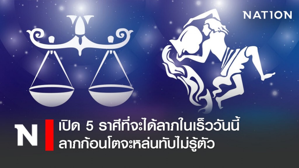 เปิด 5 ราศี จะได้ลาภในเร็ววันนี้ ลาภก้อนโตจะหล่นทับไม่รู้ตัว เปิด 5 ราศี จะได้ลาภในเร็ววันนี้ ลาภก้อนโตจะหล่นทับไม่รู้ตัว