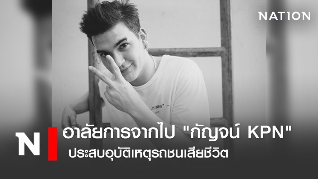 เพื่อนๆร่วมโพสต์ อาลัยการจากไป "กัญจน์ KPN" ประสบอุบัติเหตุรถชนเสียชีวิต