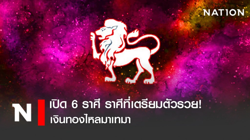 เปิด 6 ราศี ราศีที่เตรียมตัวรวย! มีโชค หาเงินง่ายขึ้น ค้าขายมีกำไร