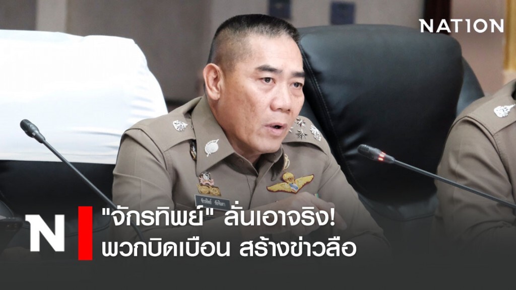 "จักรทิพย์" ลั่นเอาจริง! พวกบิดเบือน สร้างข่าวลือ "จักรทิพย์" ลั่นเอาจริง! พวกบิดเบือน สร้างข่าวลือ