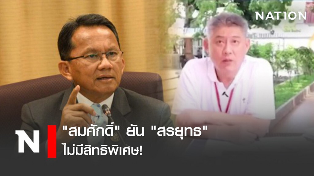 "สมศักดิ์" ยัน "สรยุทธ" ไม่มีสิทธิพิเศษ "สมศักดิ์" ยัน "สรยุทธ" ไม่มีสิทธิพิเศษ
