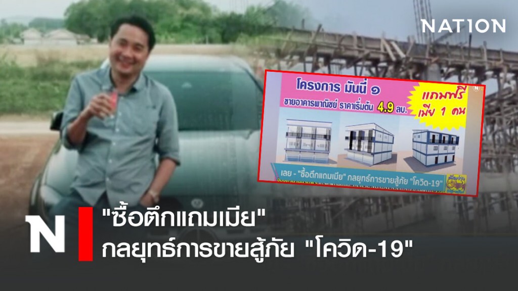 "ซื้อตึกแถมเมีย" กลยุทธ์การขายสู้ภัย "โควิด-19"