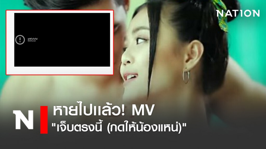 หายไปเเล้ว! เอ็มวีที่เป็นกระเเสวิจารณ์เเรง "ลำไย ไหทองคำ"