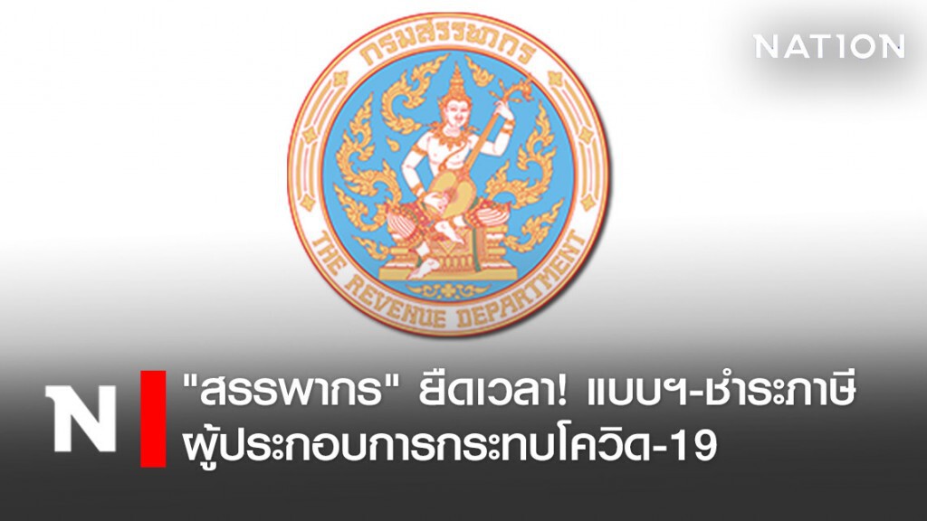 "สรรพากร" ยืดเวลายื่นแบบฯ-ชำระภาษี ผู้ประกอบการกระทบโควิด-19