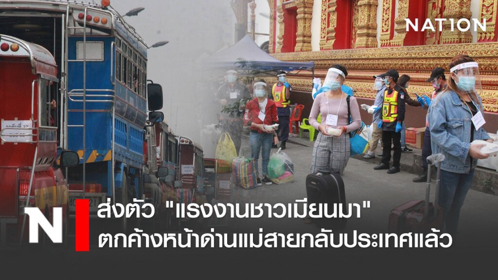 ส่งตัว "แรงงานชาวเมียนมา" ตกค้างหน้าด่านแม่สายกลับประเทศแล้ว