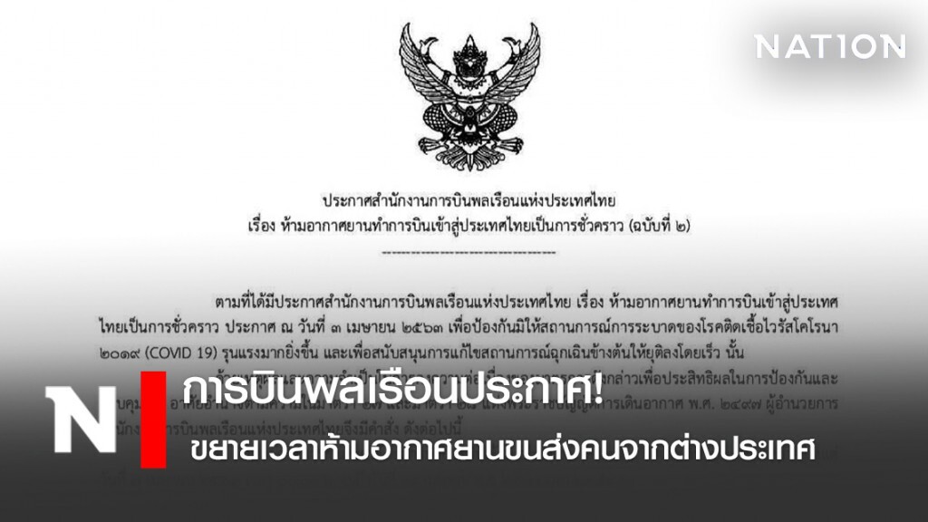 การบินพลเรือนประกาศ! ขยายเวลาห้ามอากาศยานขนส่งคนจากต่างประเทศบินเข้าไทยไปถึง 18 เม.ย. 2563