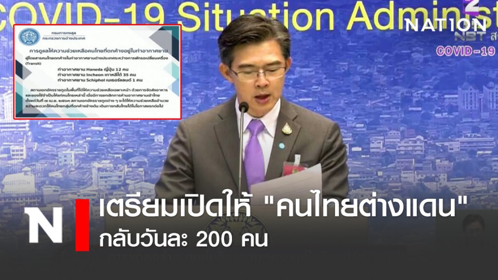 โฆษกศบค.ประกาศ! เตรียมเปิดให้ "คนไทยต่างแดน" กลับวันละ 200 คน