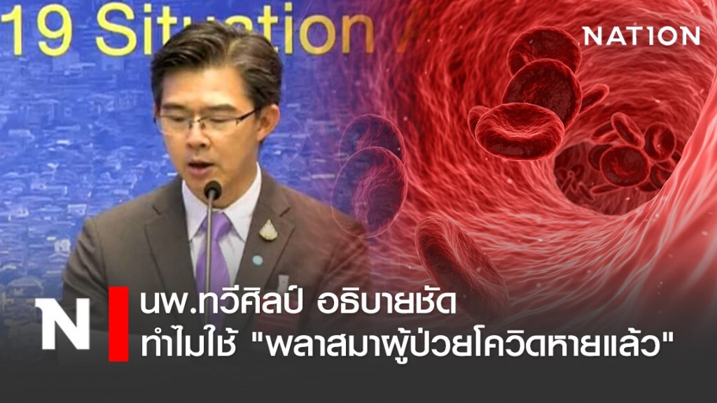 นพ.ทวีศิลป์ อธิบาย ทำไมใช้ "พลาสมาผู้ป่วยโควิดหายแล้ว"