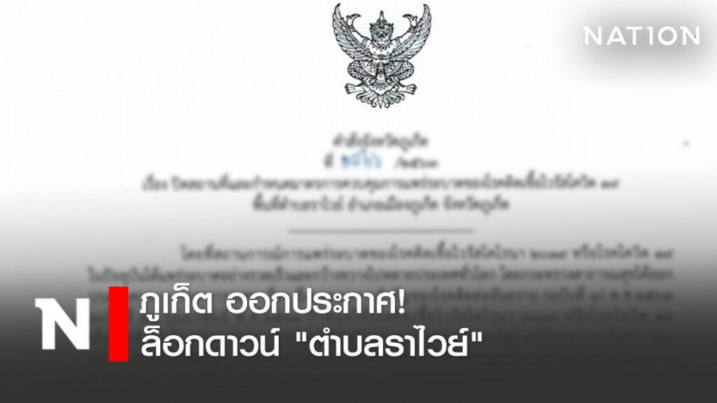 ภูเก็ต สั่งล็อกดาวน์ "ตำบลราไวย์"