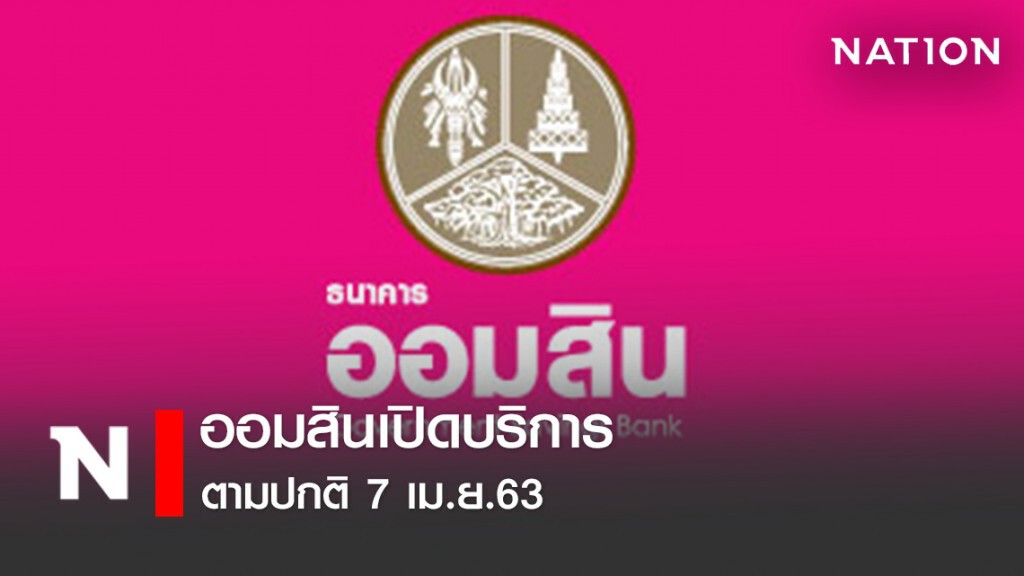 ออมสินเปิดบริการตามปกติ 7 เม.ย.63