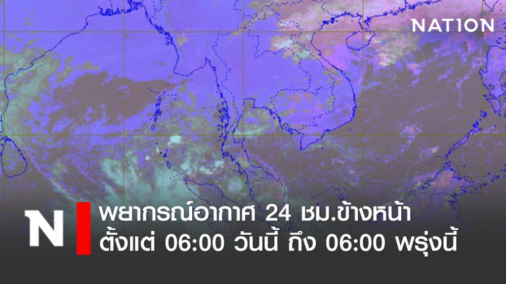 พยากรณ์อากาศ 24 ชั่วโมงข้างหน้า ตั้งแต่เวลา 06:00 วันนี้ ถึง 06:00 พรุ่งนี้