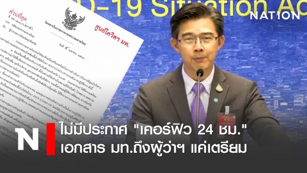 โฆษก ศบค.ยัน ไม่มีประกาศ "เคอร์ฟิว 24 ชม."