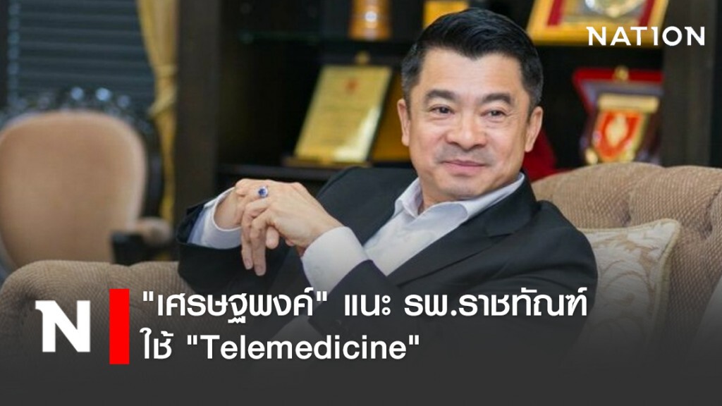 "เศรษฐพงค์" แนะ รพ.ราชทัณฑ์ ใช้ "Telemedicine" "เศรษฐพงค์" แนะ รพ.ราชทัณฑ์ ใช้ "Telemedicine"