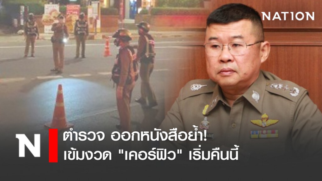 ตำรวจ ออกหนังสือย้ำ! เข้มงวด "เคอร์ฟิว" เริ่มคืนนี้