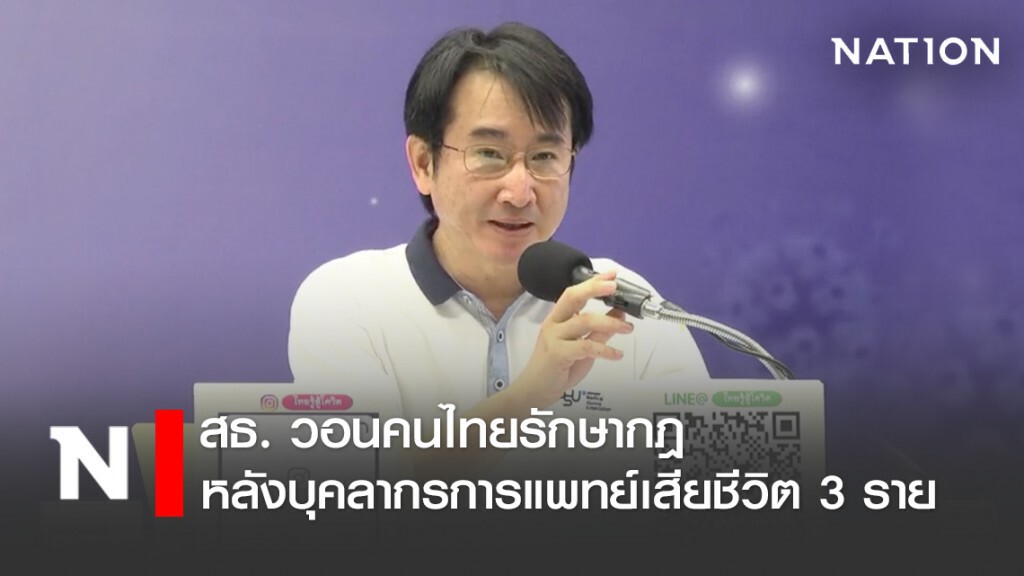 สธ. วอนคนไทยรักษากฎ หลังบุคลากรการแพทย์เสียชีวิต 3 ราย