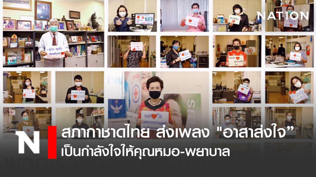 สภากาชาดไทย ทำมิวสิกวิดีโอเพลง "อาสาส่งใจ" เป็นกำลังใจให้คุณหมอ-พยาบาล