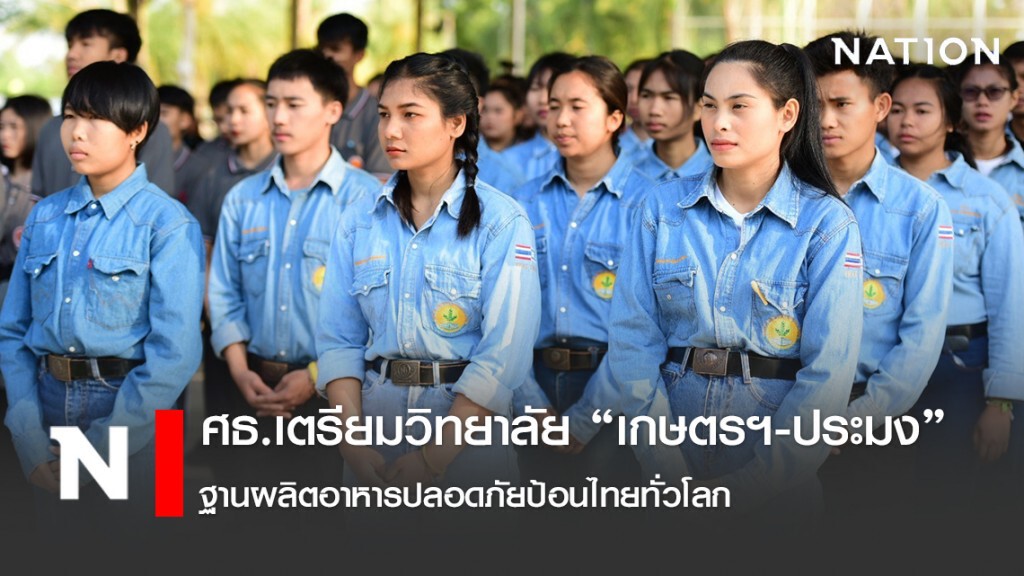 ศธ.เตรียมวิทยาลัย "เกษตรฯ-ประมง" ฐานผลิตอาหารปลอดภัยป้อนไทยทั่วโลกในวิกฤต COVID-19
