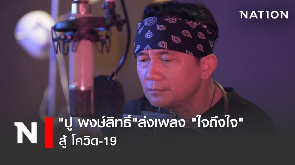 "ปู พงษ์สิทธิ์"ส่งเพลง "ใจถึงใจ"สู้ โควิด-19
