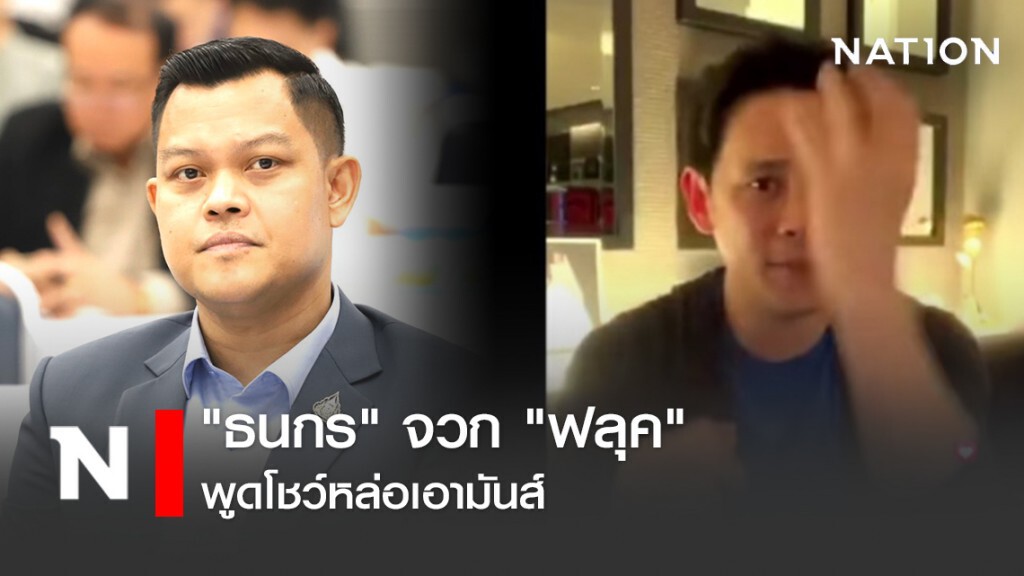 "ธนกร"โดดป้องรัฐบาลจวก"ฟลุค"พูดโชว์หล่อเอามันส์ ย้ำรัฐบาลแก้ปัญหาโควิด-19 เต็มที่