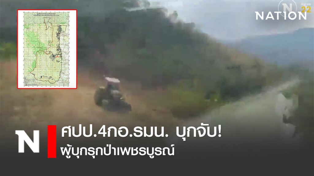 ศปป.4กอ.รมน.บุกจับผู้บุกรุกป่่าเพชรบูรณ์