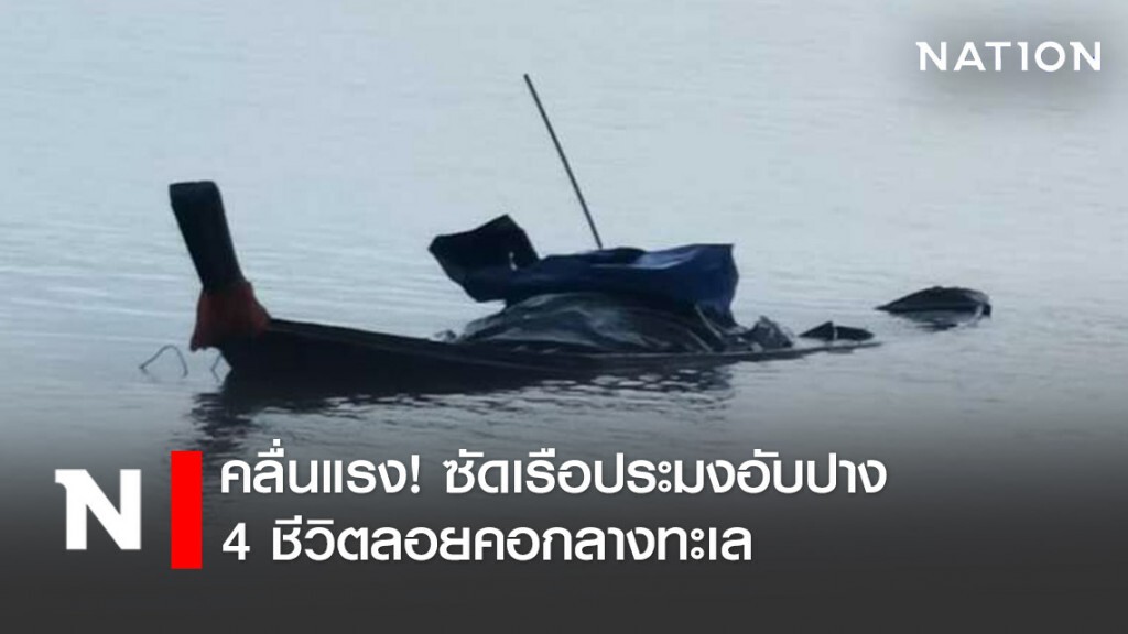 คลื่นแรง!ซัดเรือประมงอับปาง 4 ชีวิตลอยคอกลางทะเล