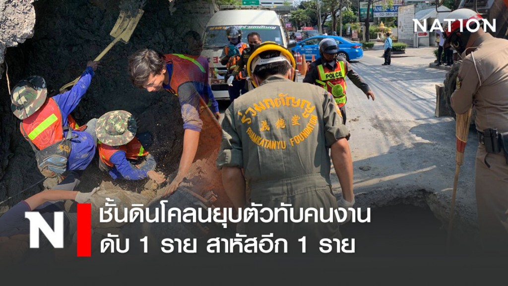 ด่วน! เกิดเหตุพื้นทรุดระหว่างงานวางท่อเอกมัย คนงานดับ 1 สาหัส 1