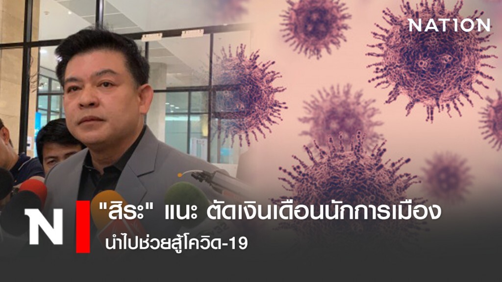 "สิระ" แนะ ตัดเงินเดือนนักการเมือง นำไปช่วยสู้โควิด-19