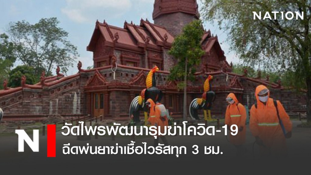 วัดไพรพัฒนารุมฆ่าโควิด-19 ฉีดพ่นยาฆ่าเชื้อไวรัสทุก 3 ชม.จัดเก้าอี้ห่าง 2 เมตร