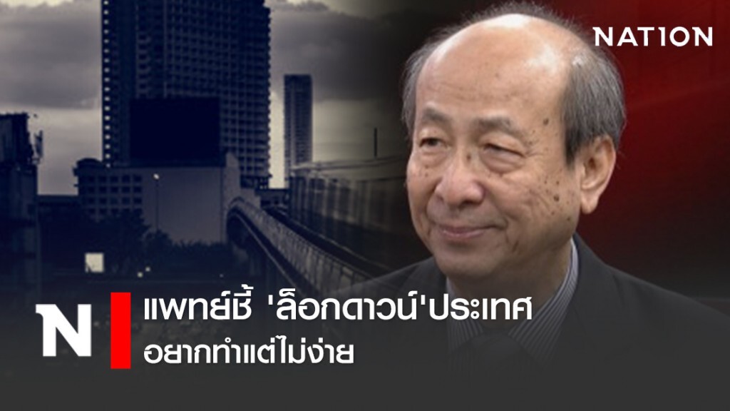 แพทย์ชี้ 'ล็อกดาวน์'ประเทศ อยากทำแต่ไม่ง่าย แพทย์ชี้ 'ล็อกดาวน์'ประเทศ อยากทำแต่ไม่ง่าย