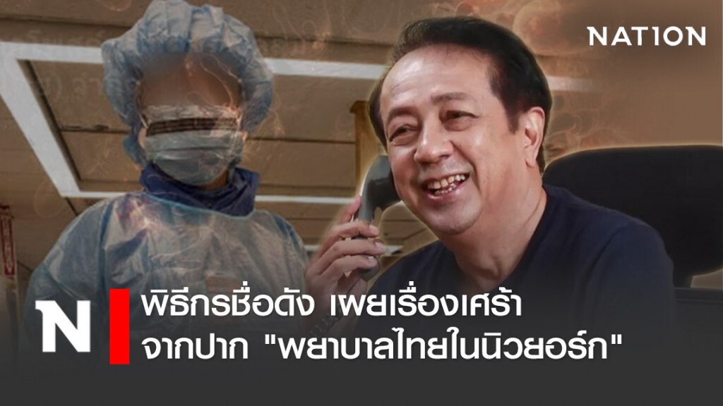 พิธีกรชื่อดัง เผยเรื่องเศร้า จากปาก "พยาบาลไทยในนิวยอร์ก"