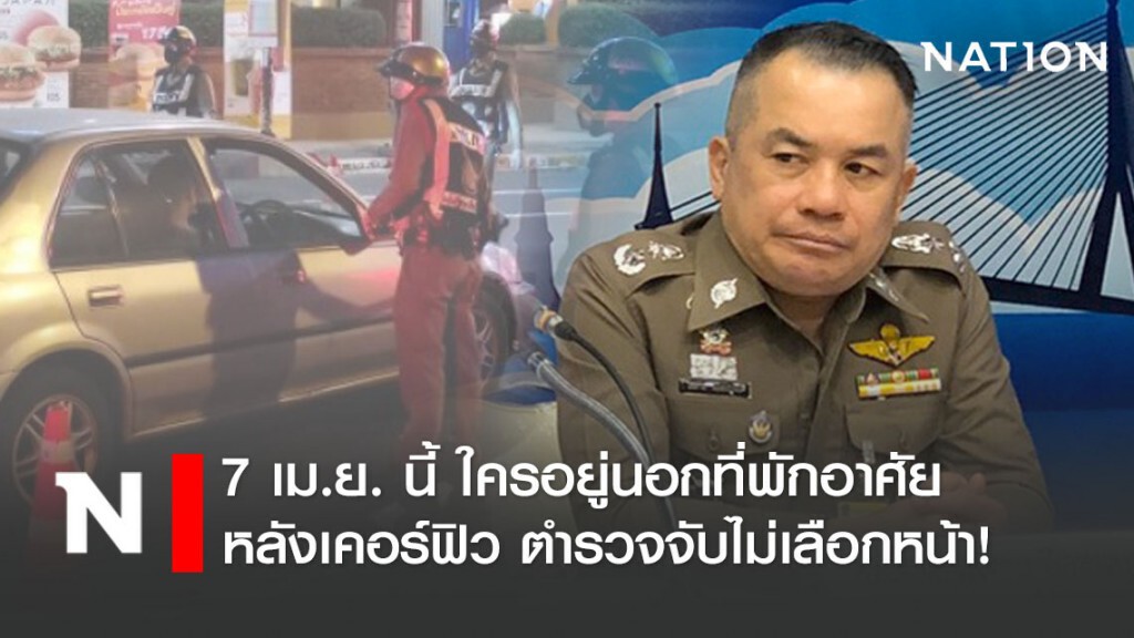 7 เม.ย. นี้ ใครอยู่นอกที่พักอาศัยหลังเคอร์ฟิว ตำรวจจับไม่เลือกหน้า!