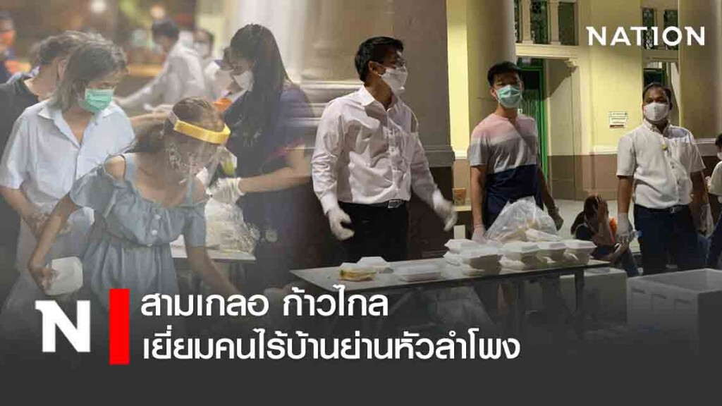 สามเกลอ ก้าวไกล เยี่ยมคนไร้บ้านย่านหัวลำโพง