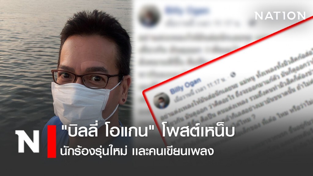 อย่าพากันลงเหว! "บิลลี่ โอแกน" โพสต์เหน็บ นักร้องรุ่นใหม่ เเละคนเขียนเพลง
