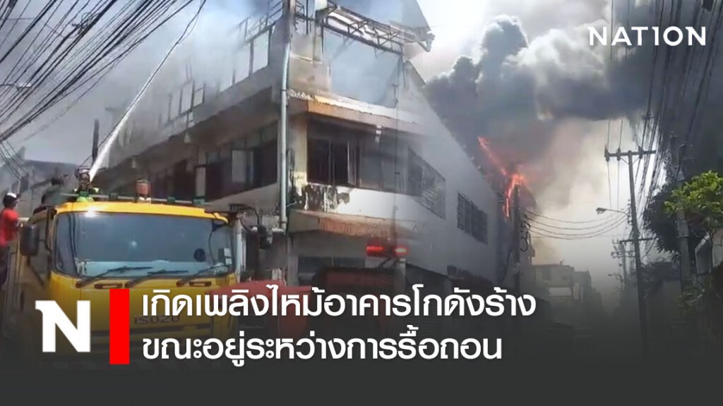 เกิดเพลิงไหม้อาคารโกดังร้าง ขณะอยู่ระหว่างการรื้อถอน