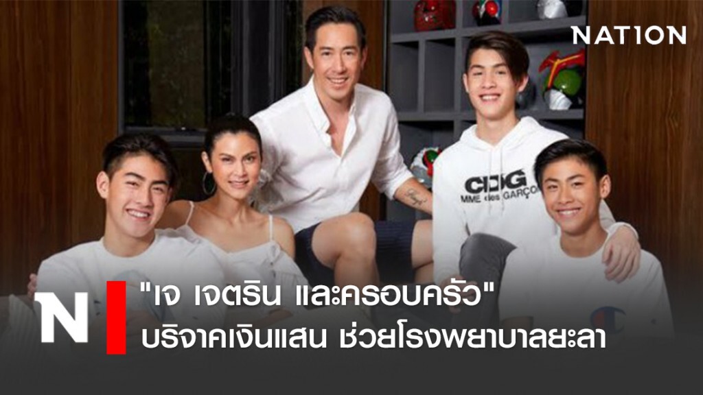 "เจ เจตริน และครอบครัว" บริจาคเงินแสน ช่วยโรงพยาบาลยะลา