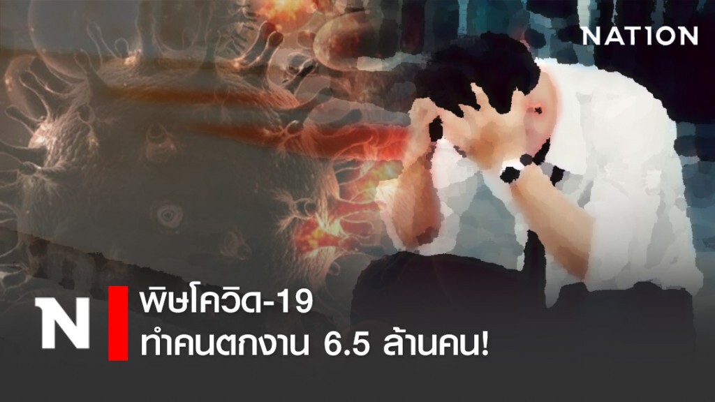 พิษโควิด-19 ทำคนตกงาน 6.5 ล้านคน! พิษโควิด-19 ทำคนตกงาน 6.5 ล้านคน!