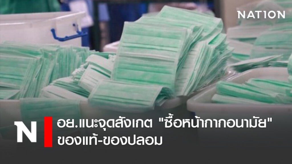 อย.แนะจุดสังเกต "ซื้อหน้ากากอนามัย" ให้ไม่ปลอมและใช้ได้มาตรฐาน
