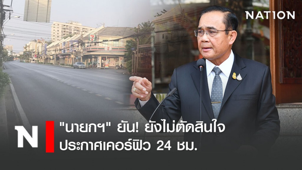 "นายกฯ" ยืนยัน ยังไม่ตัดสินใจประกาศเคอร์ฟิว 24 ชม. ขอรอฟังประกาศ อย่าเชื่อข่าวปลอม