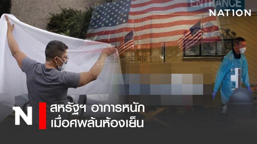 สหรัฐฯ อาการหนัก เมื่อศพล้นห้องเย็น