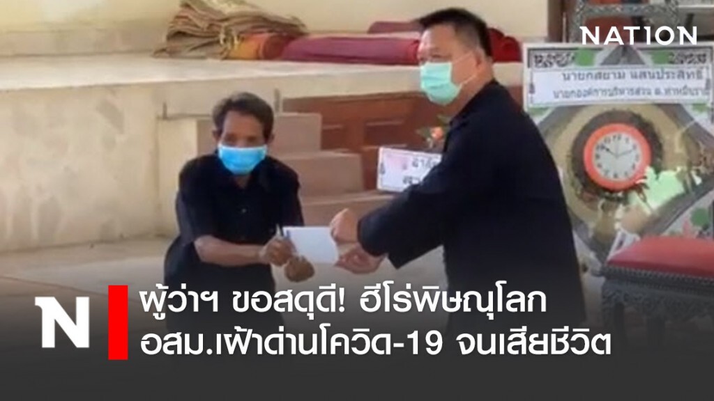 ผู้ว่าฯ ขอสดุดี! ฮีโร่พิษณุโลก อสม.เฝ้าด่านโควิด-19 จนเสียชีวิต
