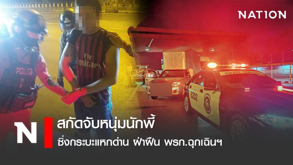 สกัดจับหนุ่มนักพี้ ซิ่งกระบะแหกด่าน ฝ่าฝืน พรก.ฉุกเฉินฯ