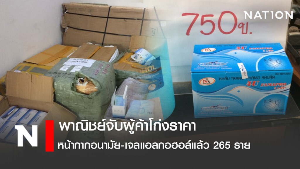 พาณิชย์จับผู้ค้าโก่งราคาหน้ากากอนามัย-เจลแอลกอฮอล์แล้ว 265 ราย