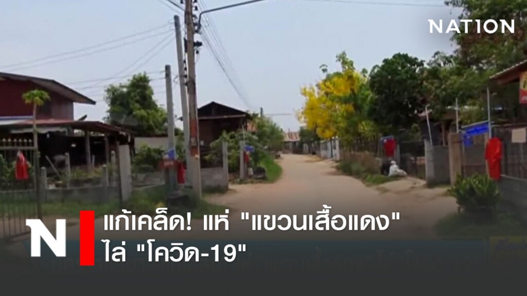 แก้เคล็ด! แห่ "แขวนเสื้อแดง" ไล่ "โควิด-19"